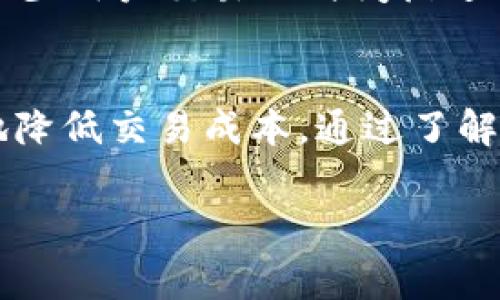 转账到TP钱包是许多用户关注的问题，尤其是在涉及到数字货币和加密交易时。关于手续费的具体情况，可以从以下几个方面进行分析和说明。

转账到TP钱包的手续费概述
在讨论转账手续费之前，首先需要了解TP钱包的基本运作方式。TP钱包是一款支持多种数字货币的钱包应用，用户可以在其中进行加密货币的存储、转账和交换。转账过程中的手续费并非TP钱包本身收取，而是由所使用的区块链网络决定的。当用户从其他钱包转账到TP钱包时，实际上是通过区块链网络进行的，这个过程通常会产生一定的网络手续费。

不同区块链网络的手续费差异
不同的区块链网络在转账手续费的收取标准上存在很大的差别。例如，Ethereum（以太坊）网络的手续费通常比较高，因为其交易量大，导致的网络拥堵使得矿工费用上涨。而像Binance Smart Chain（币安智能链）这样的一些新兴网络，通常会有较低的手续费。这意味着，用户在选择转账链的时候，应考虑手续费问题，以减轻转账成本。

用户选择的影响因素
转账时用户常常面临多个选择，例如不同的币种或者不同的网络。在这方面，用户应该根据实际需求进行选择。如果是进行小额转账，选择手续费较低的网络将更为经济。然而，对于大额转账，虽然手续费可能相对较高，但由于转账金额大，手续费所占比例相对较小，因此不必过于担心。此外，某些数字货币也可能提供快速转账的选项，尽管手续费比常规转账稍高，但却能更快完成交易。

如何查看手续费信息
在进行任何转账操作之前，用户应当先查看当前网络的手续费情况。TP钱包界面通常会提供最新的手续费信息，用户可以根据实时数据做出决策。此外，一些区块链浏览器也可以用来查询具体币种的转账手续费，确保用户在进行交易时不会遭遇意外费用。

如何降低手续费
如果用户希望降低转账手续费，有几个策略可以尝试。首先，选择在网络低峰时期进行转账。在网络使用高峰期，如新币上市或市场剧烈波动时，手续费往往会被推高，因此，选择在较少用户交易的时间段进行操作可以有效降低手续费。此外，有些钱包和交易所还提供手续费折扣，用户可以通过注册和使用这些服务来节省成本。

总结
总的来说，转账到TP钱包是否需要手续费以及具体费用多少，主要取决于所选择的区块链网络和其时的市场状态。用户在进行转账时应多加注意，合理选择转账方式，以最大限度地降低交易成本。通过了解和运用上述策略，用户不仅可以节省手续费，还能够提高自身的资产管理效率。 

以上就是关于“转账到TP钱包是否需要手续费”的详细分析，希望能为用户在进行数字货币转账时提供参考和帮助。