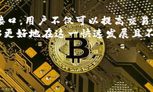 当然可以！以下是关于“虚拟币代码接口”的详细介绍，包含、关键词及内容。

   2025必看：虚拟币代码接口的全面指南，立即掌握数字货币的未来  / 

 guanjianci  虚拟币, 代码接口, 数字货币, 区块链  /guanjianci 

引言
在数字化迅猛发展的今天，虚拟币作为一种新兴的金融资产，其交易和管理方式也在不断演变。虚拟币代码接口作为连接用户与数字货币网络的重要工具，已成为众多投资者和开发者的必备品。本文将深入探讨虚拟币代码接口的定义、功能、优势以及如何有效使用，以帮助读者全面了解这一重要概念。

什么是虚拟币代码接口？
虚拟币代码接口，通常指的是一种用于访问虚拟货币平台或区块链网络的编程接口（API）。它允许开发者通过程序代码与虚拟币交易所进行交互，执行交易、获取市场数据、查询账户状态等功能。
例如，一个典型的虚拟币代码接口可能提供以下功能：接收实时价格信息、执行买卖指令、查询用户资产、监测市场趋势等。通过这些接口，开发者可以构建交易机器人、投资工具或其他金融应用，进一步提升交易效率。

虚拟币代码接口的工作原理
虚拟币代码接口通常基于HTTP协议，通过发送请求和接收响应来实现与服务器的通信。当用户或开发者通过程序发出请求时，该接口将返回相应的数据，通常以JSON或XML格式进行交换。
例如，当您请求某种虚拟货币的当前价格时，代码接口会向服务器发送一个HTTP GET请求，服务器处理请求后回应当前价格的数据。这一过程高效、快捷，能够实时传递信息，确保用户获取到最新的市场动态。

虚拟币代码接口的优势
使用虚拟币代码接口有许多显著的优势，毫无疑问，这也是它在数字货币领域中备受推崇的原因之一。

h4提高交易效率/h4
通过自动化交易程序，投资者可以有效减少手动操作的时间成本。接口可以在毫秒级别内完成多笔交易，最大限度地利用市场的价格波动。

h4获取实时数据/h4
虚拟币市场瞬息万变，实时数据的获取至关重要。通过代码接口，用户能够及时监测市场行情，快速做出反应。然而，这种实时性也意味着用户需要具备敏锐的判断力和快速决策的能力。

h4个性化定制功能/h4
用户可以根据自己的需求，开发出特定的功能。例如，某些投资者可能希望设置特定的买入或卖出策略；而开发者则可以构建更复杂的金融应用，满足不同用户的需求。因此，虚拟币代码接口为个性化定制提供了无限可能。

h4安全性/h4
绝大多数虚拟币交易平台都会使用加密技术来保护通过代码接口传输的数据。在进行交易时，用户的身份信息和交易信息将被加密，以防止数据被窃取或篡改。然而，用户在使用这些接口时仍需谨慎，以避免潜在的安全风险。

如何使用虚拟币代码接口？
开始使用虚拟币代码接口并不复杂，但用户确实需要遵循一些基本步骤，才能确保顺利进行。

h4选择合适的交易所/h4
首先，用户需要选择一个比较可靠的虚拟币交易所。流行的交易所如币安、火币、Coinbase等都提供良好的API文档和支持。同时，用户要查看相关的费用和限制，如交易费用、提款限制等。

h4注册并获得API密钥/h4
一旦选定交易所，用户需创建账户并申请API密钥。API密钥是一串独特的标识符，允许用户通过代码与交易所的服务器进行互动，并确保安全性。在获取密钥后，请务必保管好这串信息，避免泄露。

h4查阅API文档/h4
不同交易所的API文档可能会有所不同，因此用户需仔细阅读所选交易所提供的文档，了解如何构造请求以及可用的功能。通常，API文档中会详细列出每个功能的调用方式、参数设置、返回结果格式等信息，帮助开发者更好地理解接口的使用。

h4编写代码/h4
在掌握了基本的使用方法后，用户可以使用Python、JavaScript等编程语言编写请求代码。这通常涉及到设置HTTP请求头、发送请求及处理返回结果等。开发者可利用现成的库（如Python的`requests`库）来简化调用。

实际应用案例
虚拟币代码接口的应用非常广泛，以下是几个具体的应用案例，使读者更直观地理解威严它的价值。

h4交易机器人/h4
许多投资者会利用代码接口构建交易机器人，通过自动化算法进行买卖操作。交易机器人可以根据市场数据、价格波动和用户设定的策略，自动进行交易，大大降低人为操作的风险和决策的时间成本。

h4市场分析工具/h4
一些开发者基于代码接口（如获取历史数据）构建市场分析工具，提供图表、统计分析等功能。这些工具可帮助投资者更好地理解市场趋势，从而做出更为明智的投资决策。

h4风险管理系统/h4
通过调用代码接口，用户能够实时监控账户的余额、交易情况等，从而建立有效的风控系统，及时调整投资策略，降低风险，确保资产的安全。

未来发展趋势
随着数字货币的普及，虚拟币代码接口将会越来越普及，未来可能会出现更多的新功能和应用场景。

h4智能合约的融合/h4
智能合约和区块链技术的发展，为虚拟币代码接口的未来带来了新的契机。通过智能合约，用户可以实现更加复杂的交易策略，使得交易过程更加透明且安全。

h4多链整合/h4
未来，随着不同区块链技术的发展，虚拟币代码接口可能会实现多链整合。用户将能够通过同一个接口同时访问多个区块链网络，扩展了用户交易的灵活性和便利性。

结论
虚拟币代码接口为数字货币的交易和管理提供了极大的便利，尤其是在快速发展的时代背景下，它的价值愈发凸显。通过合理利用这些接口，用户不仅可以提高交易效率、获取实时数据，也可以充分发挥个性化定制的优势。
然而，利用虚拟币代码接口并非易事，用户需要具备一定的编程技能以及对市场的敏锐判断。因此，建议投资者不断学习与实践，以便能够更好地在这一快速发展且不断变化的领域中站稳脚跟。
2025年将是虚拟币发展的关键一年，尽早掌握虚拟币代码接口，将为您在未来的数字货币市场中铺平道路。

希望这个内容能符合您的需求！如果有其他要求，请随时告诉我。