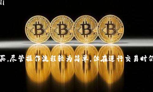 TP钱包是一款功能全面的数字货币钱包，支持各种不同类型的加密货币交易和管理。那么，具体来说，TP钱包能否购买PIG币呢？我们将对此进行详细的探讨。

什么是TP钱包？
TP钱包，又称为TokenPocket，是一款去中心化的数字货币钱包，用户可以通过它购买、存储和管理多种数字资产。TP钱包支持多种区块链网络，包括Ethereum、TRON、EOS等，能够适应不同用户的需求。此外，它还集成了去中心化交易所（DEX），方便用户进行各种数字货币的交易。

PIG币简介
PIG币是近年来新兴的一种加密货币，其主要应用在特定的区块链项目中。PIG币的特点在于社区驱动和可持续的经济模型，用户通过持有和使用PIG币可以参与项目的发展和治理。因此，PIG币吸引了一部分加密货币投资者的目光。

TP钱包与购买PIG币的关系
TP钱包支持多种代币和数字资产的管理和交易，但并非所有的加密货币都能直接在TP钱包中购买。具体到PIG币，首先需要确认PIG币是否在TP钱包的支持列表中。如果PIG币是基于Ethereum或其他TP钱包支持的区块链发行的代币，用户有可能在TP钱包中直接进行购买。

如何在TP钱包中购买PIG币？
如果你已经确认TP钱包支持PIG币，以下是购买步骤：
ol
listrong下载和安装TP钱包：/strong首先，你需要在手机应用商店或官方网站下载并安装TP钱包。设置好你的钱包，并确保备份好助记词以便于恢复。/li
listrong充值法币或其他加密货币：/strong在TP钱包中，你可以通过法币或其他加密货币为你的钱包充值。选择合适的方式进行充值，比如通过信用卡购买USDT等主流货币。/li
listrong使用去中心化交易所进行交易：/strong通常，PIG币可能在去中心化交易所（DEX）进行交易。在TP钱包中找到相关的去中心化交易所，输入PIG币和你想要交易的币种，按照提示完成交易步骤。/li
listrong确认交易：/strong在完成交易后，确保在TP钱包中查看你的资产，以确认PIG币已成功到账。/li
/ol

需要注意的事项
在购买PIG币的过程中，用户需要注意以下几点：
ul
listrong交易费用：/strong每次交易都会涉及到一定的交易费用，这个费用根据不同网络的拥堵情况而有所不同。/li
listrong安全性：/strong确保你在官方渠道下载TP钱包，并注意保管好你的私钥和助记词，以防止资产被盗。/li
listrong市场风险：/strongPIG币等加密货币的价格波动较大，投资需谨慎，切勿盲目跟风。/li
/ul

总结
总的来说，TP钱包是一个便利且多功能的数字货币钱包，用户只要确认PIG币的支持情况，便可以通过TP钱包实施购买。尽管操作流程较为简单，但在进行交易时仍需保持警觉，关注市场动态及相关风险。建议用户在决定投资之前做好充分的市场调研，以制定合理的投资策略。

希望以上信息能对你了解TP钱包是否可以购买PIG币有所帮助。如果还有其他相关问题，欢迎随时询问！