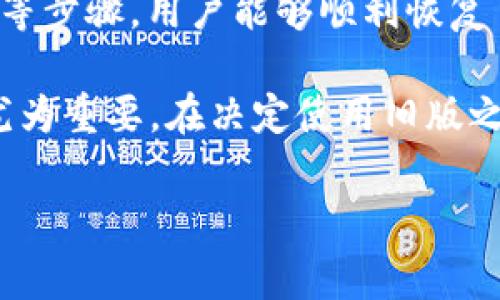 如果你希望恢复旧版的TP钱包（通常是指数字钱包，如TokenPocket），首先需要明确一下旧版的特点以及你为什么会想要恢复到旧版。无论是因为对新版本不适应，还是旧版某些功能更符合你的需求，恢复旧版钱包的方法相对简单，但有一些注意事项需要关注。下面将详细介绍如何恢复TP钱包的旧版。

一、了解TP钱包的版本更新

TP钱包是一款流行的多链数字资产钱包应用，每次更新通常会引入新的功能、修复bug、提升安全性和用户体验。然而，新的版本更新可能会导致某些用户不适应，或者某些功能的改变让用户感到不方便。因此，了解各版本之间的变化，可以帮助我们更好地做出选择。

二、备份你的钱包数据

在尝试恢复旧版TP钱包之前，首先应确保做好数据备份。备份数据是每位用户都应该重视的环节，不仅可以防止数据丢失，还有助于在恢复过程中避免不必要的麻烦。

备份方法很简单：进入TP钱包，前往设置页面，找到“备份钱包”选项。如果你使用的是助记词或私钥，请务必妥善保存，不要与他人分享，以防止被盗取。

三、清除当前版本

在下载并安装旧版TP钱包之前，建议先卸载当前版本。这是为了防止旧版和新版之间的冲突，确保钱包能够正常运行。卸载方式通常很简单，长按TP钱包图标，选择“卸载”即可。

四、寻找和下载旧版TP钱包

恢复到旧版TP钱包的关键在于找到合适的旧版安装包。用户可以通过官方渠道或一些知名的第三方网站查找旧版的APK文件。需要注意的是，下载时应确保来源可靠，以免下载到恶意软件。

在浏览器中搜索“TP钱包旧版下载”或直接访问TP钱包的官方网站，很多时候官方网站会提供历史版本的下载链接。如果没有找到，建议在一些专业的APK下载网站上查找，如APKMirror等。

五、安装旧版TP钱包

下载完旧版TP钱包的APK文件后，找到下载位置，点击文件进行安装。如果你的设备是Android系统，可能需要在设置中允许安装未知来源的应用，以便顺利安装旧版本。

六、导入备份的数据

安装完成后，打开旧版TP钱包，根据之前备份的数据导入钱包。输入助记词或私钥，确保所有资产可以顺利恢复到旧版钱包中。

七、注意事项与安全性

使用旧版TP钱包可能会面临一定的安全隐患，因为较旧的版本可能没有及时更新和修复安全漏洞。因此，在恢复使用旧版的过程中，需谨慎操作。

确保你在使用时，选择一个安全的环境，避免公共Wi-Fi等风险网络。同时，也请随时关注TP钱包的官方信息，以获取最新的安全提示和更新动态。

八、总结

总体来说，恢复旧版TP钱包是一项相对简单的操作，但同时也需要谨慎对待。通过备份数据、清除当前版本、寻找旧版APK、安装并导入数据等步骤，用户能够顺利恢复自己的旧版钱包。

尽管旧版钱包可能在某些方面更符合个人需求，但用户也要了解，继续使用旧版可能会面临一些安全和兼容性的问题。因此，背后的考量尤为重要。在决定使用旧版之前，建议好好了解新版本的特点，看看是否能够适应。

希望以上信息能够帮助到所有需要恢复TP钱包旧版的用户！