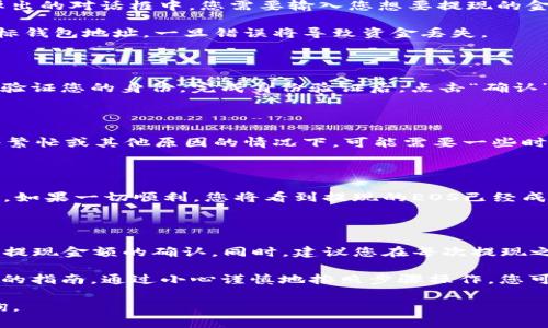 如果您在TP钱包中拥有EOS并希望提现到其他平台或钱包，您可以按照以下步骤进行操作。这些步骤旨在帮助您安全地完成提现过程，并确保您的资金安全。

步骤一：准备提现信息

在开始提现之前，您需要确保已经准备好以下信息：
ul
    li您的EOS钱包地址：您需要一个有效的EOS钱包地址来接收资金。/li
    li提现金额：确定您希望提现的EOS数量。/li
    li可能的手续费：了解提现过程中可能需要支付的手续费。/li
/ul

确保您提供的目标地址是正确的，一旦转账，一般情况下是不可逆的。如果您不小心输入了错误的地址，您的资金可能会永远丢失。

步骤二：打开TP钱包

接下来，您需要打开TP钱包应用程序并登录到您的账户。如果您还没有安装TP钱包，可以前往应用商店下载并安装。登录后，您将看到您钱包的主页，您的余额和所有资产将清晰可见。

步骤三：选择EOS资产

在TP钱包的界面中，找到EOS资产。点击EOS进入资产详情页面，您将看到与EOS相关的所有信息，包括余额、交易记录等。

步骤四：发起提现

在EOS资产页面，您可能会看到一个“提现”或“转账”的按钮，点击这个按钮。在弹出的对话框中，您需要输入您想要提现的金额以及目标钱包地址。

接下来，仔细检查您输入的钱包地址和金额。确保所有信息无误无误。尤其是目标钱包地址，一旦错误将导致资金丢失。

步骤五：确认提现

确认所有信息后，系统会要求您输入密码或执行其他安全措施（如指纹验证）以验证您的身份。完成身份验证后，点击“确认”进行提现。

步骤六：等待交易处理

完成提现请求后，您需要等待交易被确认。通常，这个过程会很快，但在某些网络繁忙或其他原因的情况下，可能需要一些时间。您可以在TP钱包的交易记录中查看您的提现状态。

步骤七：检查目标钱包

一旦交易状态显示为已完成，您可以登录您的目标钱包，检查EOS是否成功到账。如果一切顺利，您将看到提现的EOS已经成功转入目标账户。

总结

提现EOS的过程相对简单，但是在操作过程中，要特别注意钱包地址的准确性和提现金额的确认。同时，建议您在每次提现之前，仔细查看相关的费用信息以及可能的提现限制，以确保能够顺利完成交易。

对于初学者或者不太熟悉加密货币转账流程的人来说，以上步骤可以作为详细的指南。通过小心谨慎地按照步骤操作，您可以安全地将TP钱包中的EOS提现到任何您选择的目标钱包。

希望以上信息能帮助您顺利完成提现操作。如有更多问题，欢迎随时向我们咨询。