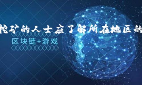 在探讨2022年虚拟币挖矿是否合法这一问题时，我们需要从不同的法律、经济和技术角度进行深入分析。2022年，随着虚拟货币的快速发展和普及，挖矿活动日益引发了各国政府的注意和立法调整。在某些地区，虚拟币挖矿被视为非法活动，而在另一些地区则是合法的商业行为。以下是对这一问题的全面解析。

虚拟币挖矿的基本概念

虚拟币挖矿是指通过计算机解决复杂的算法来获得虚拟货币的过程。每当一笔交易被确认并记录在区块链上，矿工就会收到一定数量的虚拟币作为奖励。这一过程不仅需要大量的计算能力，还消耗大量的电力，从而导致了对环境的潜在影响。

全球范围内的法律现状

随着虚拟币的普及，各国的法律对挖矿活动的管理也逐渐严格。在一些国家，政府已明确规定了挖矿的合法性和监管要求，而在其他国家，挖矿活动则面临严重的法律风险。

例如，在中国，自2021年起，政府全面禁止虚拟币挖矿，认为其会占用大量电力资源，影响国家的能源安全。因此，许多之前在中国境内运营的挖矿公司纷纷转移到其他国家。然而，这类政策并不是全球普遍适用的，许多国家依然对虚拟币挖矿持开放态度，允许经营者在监管框架内开展活动。

挖矿活动的法律风险

尽管某些国家允许挖矿活动，但这并不意味着其中没有法律风险。挖矿过程中，涉及到的电力浪费、环境污染、税收问题等，都是潜在的法律与道德风险。此外，随着虚拟货币市场的波动，挖矿的盈利能力也可能出现严重不确定性，这可能导致投资者面临财务风险。

挖矿带来的经济影响

挖矿活动对地方经济的影响是复杂的。一方面，挖矿所需的高电力消耗可能导致地方电价上涨，影响居民生活；另一方面，挖矿企业可能带来就业机会和地方税收的增长。因此，政府在制定法律和政策时必须综合考虑各方面的利益。

环境保护与虚拟币挖矿

挖矿活动对环境的影响越来越受到广泛关注。根据一些研究，虚拟币挖矿的能耗已经开始引起国际社会的警觉，这促使一些国家加强对挖矿的监管。在某些地区，如冰岛和加拿大，由于丰富的可再生能源，虚拟币挖矿被认为是可持续的。然而，在大多数地方，挖矿的高能耗仍旧是一个极具争议的话题。

未来的发展趋势

虚拟币挖矿的未来充满变数。随着技术的进步，新型挖矿方式日益涌现，例如“权益证明”（Proof of Stake）等对环境影响较小的技术。此外，各国政府对虚拟币的监管政策也将逐步完善，进一步规范市场秩序。因此，矿工和相关投资者需要密切关注政策变化，以及时调整策略。

结论

总的来说，虚拟币挖矿的合法性因地区而异。国家政策、环保法规、市场经济等多种因素都将对挖矿活动的未来发展产生深远影响。因此，参与挖矿的人士应了解所在地区的法律法规，警惕潜在的风险，以便在这个快速变化的行业中做出明智的决策。

虚拟币,挖矿,法律,风险/guanjianci
2022虚拟币挖矿是否合法？立即了解行业动态