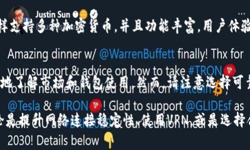 在中国内地，很多人可能会遇到使用TP钱包（Trust Wallet）进行交易时的困难。这种情况可能会让人感到沮丧，因为在数字货币日益普及的今天，流畅的交易体验显得尤为重要。那么，在面对TP钱包交易困难时，我们该怎么做呢？在接下来的内容中，我将为您详细介绍一些解决方案和相关的注意事项。

了解TP钱包的基本操作
首先，确保你已经了解TP钱包的基本操作。TP钱包是一款多功能的数字货币钱包，支持多种加密货币的存储和交易。用户可以通过TP钱包进行代币交易、兑换和与去中心化应用（DApp）的交互等。然而，由于某些法律和监管因素，TP钱包在中国内地的使用可能会受到诸多限制。

检查网络连接
其次，在尝试进行交易之前，检查你的网络连接。如果网络不稳定，可能会导致交易失败或确认延迟。此外，建议使用一个稳定且快速的网络环境来确保交易的顺利进行。如果在公共场所进行交易，建议使用自己的网络而不是公共Wi-Fi，以保障资金安全。

使用VPN工具
在中国内地，由于网络监管，某些情况下可能会面临无法访问TP钱包或进行交易的问题。这时，使用VPN（虚拟私人网络）工具可能是一个解决方案。VPN可以帮助用户绕过地理限制，安全地访问被屏蔽的网站和服务。不过，请务必选择信誉良好的VPN服务商，以保护您的个人信息和交易安全。

选择合适的交易所
如果在TP钱包中交易存在障碍，考虑将资产转移到其他平台。选择一个能够与TP钱包兼容且在中国内地合法运营的交易所。例如，一些知名的国际交易所可能提供稳定的服务。然而，在选择交易所时，请确保其具有良好的声誉，并且在安全性和用户体验上都有很好的评价。

了解法规和政策
中国对数字货币交易和相关活动的监管相对严格。因此，了解相关的法规和政策非常关键。确保自己对当前的法律环境有清晰的认识，以便在交易过程中避开潜在的风险和法律问题。此外，保持对最新动态的关注，可以帮助您随时调整策略，确保交易顺利进行。

学习社区资源
参与TP钱包和数字货币相关的社区，如论坛和社交媒体群组，可以帮助你获取最新的信息和解决方案。许多经验丰富的用户和专家会分享他们的实用建议和技巧，可以帮助你克服交易中的各种障碍。此外，通过社区互动，你可以扩展自己的知识，增进对数字货币市场的理解。

避免频繁的小额交易
在使用TP钱包进行交易时，尽量避免频繁的小额交易。这不仅会增加您支付的交易费用，也可能会受到交易延迟的影响。相反，可以考虑将多个小额交易组合成一个较大的交易，从而提高交易效率，并减少不必要的费用。

定期更新应用
确保您的TP钱包应用保持更新。开发团队通常会推出新的版本，以修复已知的问题和提高性能。因此，及时更新应用程序，不仅能提高功能稳定性，还可能包含许多新的安全措施，为您的交易提供额外的保障。

考虑使用其他钱包
如果TP钱包的使用体验仍然无法满足需求，可以考虑使用其他钱包。例如，Metamask和Coinbase Wallet也是广受欢迎的选择。这些钱包同样支持多种加密货币，并且功能丰富，用户体验良好。选择一个适合自己需求的钱包，可能会让交易体验更加流畅。

寻求专业帮助
最后，如果您在使用TP钱包时遇到无法解决的问题，可以考虑寻求专业的帮助。一些区块链咨询公司和社区提供相关服务，可以帮助用户更好地了解市场和钱包使用。然而，请注意选择可靠的服务提供商，确保他们的信誉和专业性。

综上所述，虽然在中国内地使用TP钱包进行交易可能遇到困难，但通过以上的几种方法与建议，你仍然能够找到解决方案，顺利完成交易。无论是提升网络连接稳定性、使用VPN，或是选择合适的交易所和钱包，了解相关法规和社区资源，都是我们应对挑战的有效手段。希望这些信息对您有所帮助，让您的数字货币之旅更加顺畅。