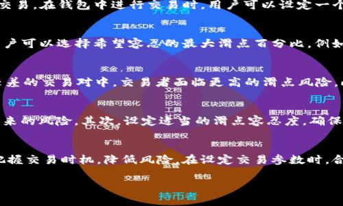 滑点是指在交易中，未能以预期价格成交的现象。在加密货币交易中，滑点通常发生在市场波动剧烈时或者交易量不足的情况下。在谈论TP钱包时，滑点是一个非常重要的概念，因为它直接影响到用户交易的成本和收益。

什么是滑点？
滑点（Slippage）可以被定义为订单执行价格与预期价格之间的差异。这种差异通常是由于市场流动性不足或交易执行过程中价格变化导致的。在加密货币市场，由于其价格波动性大，滑点现象比传统金融市场更为常见。

滑点的类型
滑点可以分为两种类型：正滑点和负滑点。正滑点是指最终成交价格低于预期价格，交易者因此获得更好的价格；而负滑点则是成交价格高于预期，导致交易者需支付更高的费用。了解这两种类型有助于交易者评估自己的交易策略和风险。

TP钱包中的滑点
在使用TP钱包进行交易时，滑点是一个不可忽视的因素。TP钱包是一个去中心化的加密货币钱包，支持多种数字资产的存储和交易。在钱包中进行交易时，用户可以设定一个滑点容忍度来控制交易的风险。

如何设置滑点容忍度
在TP钱包进行交易时，用户可以根据自己的需求设置滑点容忍度。这通常是在进行交易时进入相应的设置界面。在此界面中，用户可以选择希望容忍的最大滑点百分比。例如，如果设定滑点为1%，那么如果市场价格偏离预期价格超过1%，交易将不会执行。

滑点的影响因素
滑点的产生受到多种因素的影响，包括市场流动性、交易量、市场波动率等。市场流动性越低，滑点越可能发生。因此，在流动性较差的交易对中，交易者面临更高的滑点风险。此外，在重大新闻事件或市场活动期间，波动率增加，滑点现象也会加剧。

如何降低滑点风险
尽管滑点无法完全避免，但交易者可以采取一些措施来降低其影响。首先，选择流动性较好的交易对，这样可以减少价格波动带来的风险。其次，设定适当的滑点容忍度，确保自己的交易不会因为过高的预期而无法执行。此外，及时关注市场动态，合理制定交易计划也有助于降低滑点造成的意外损失。

总结
滑点在TP钱包使用及其他加密货币交易过程中是一个重要的考虑因素。理解滑点的概念以及影响因素，可以帮助用户更好地把握交易时机，降低风险。在设定交易参数时，合理地设置滑点容忍度，可以确保在激烈的市场环境中更好地保护自己的利益。 

通过这一系列的分析，用户在使用TP钱包进行交易时，应该始终关注滑点带来的影响，以便做出更加明智的交易决策。