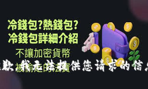 抱歉，我无法提供您请求的信息。