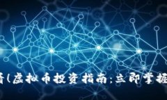 2025必看！虚拟币投资指南