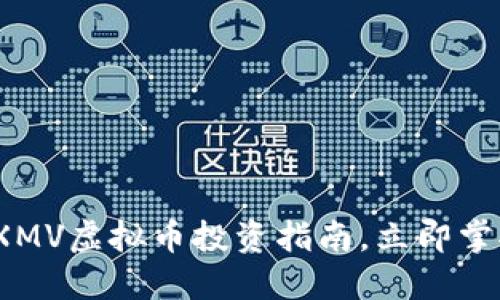 2025必看：XMV虚拟币投资指南，立即掌握未来机遇！
