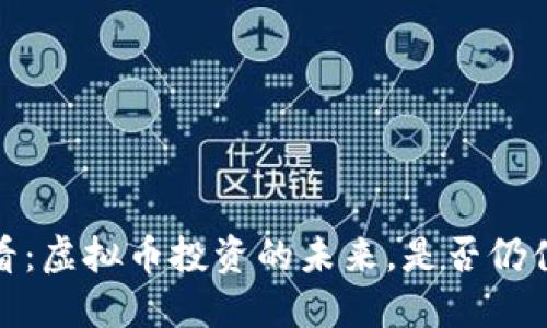 2025必看：虚拟币投资的未来，是否仍值得关注？