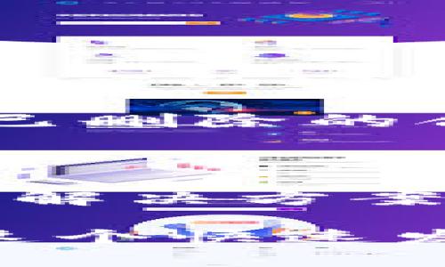 在使用TP钱包（Trust Wallet）或其他加密货币钱包时，有时用户可能会不小心删除合约地址。这种情况可能会引发有关资产安全和可访问性的问题。下面将详细讨论这个问题，包括合约地址的功能、如何恢复资产，及相关的安全措施。

合约地址的功能与重要性

合约地址是区块链网络中智能合约的一个唯一标识符。它不仅用于识别合约内容和功能，同时也标志着与特定代币的交互方式。因此，合约地址非常重要，因为它直接影响到用户如何与相应的加密资产进行交易或管理。

当你在TP钱包中删除合约地址时，可能会影响到你对该代币的可见性。然而，这并不意味着你失去了那些资产。

删除合约地址后的资产状态

删除合约地址只是使得该代币在钱包界面不可见，并不会从区块链中删除你的资产。你的代币依然会存在于区块链上，因为所有的交易记录都是不可篡改的。只要你仍然拥有该钱包的私钥，你就可以恢复对这些资产的控制。

如何恢复被删除的合约地址？

如果你发现某个代币的合约地址被删除了，下面是一些步骤来恢复它：

ul
    listrong重新添加合约地址/strong：在TP钱包中，有一个“添加代币”或“自定义代币”的选项。你可以输入该代币的合约地址、代币符号和小数位数，这样就可以将代币重新添加到你的钱包中。/li
    listrong确认合约地址的正确性/strong：在网上查找确认的合约地址，确保你使用的是正确的合约地址，以免添加错误的代币。/li
    listrong查看交易历史/strong：即使合约地址被删除，你依然可以在TP钱包的交易历史中找到相关交易记录，从而确认你的资产仍然存在。/li
/ul

如何保护自己的加密资产？

随着加密货币的普及，安全问题变得更加突出。以下是一些保护资产的建议：

ul
    listrong备份私钥/strong：始终备份你的私钥，并将其保存在安全的地方。私钥是你访问和管理资产的唯一凭证。/li
    listrong启用两步验证/strong：如果钱包支持，启用两步验证以增加安全性。这可以有效预防未经授权的访问。/li
    listrong警惕钓鱼攻击/strong：对可疑链接和网站保持警惕。确保只通过官方渠道访问和下载钱包信息。/li
/ul

总结

总之，删除TP钱包中的合约地址是可以恢复的，用户只需重新添加合约地址即可。不过，更重要的是，要始终保持高度的安全意识和备份习惯，以保护自己的加密资产。

通过理解合约地址的功能，以及采取必要的安全措施，用户可以有效地管理和保护他们的加密资产。无论是处理已删除的合约地址，还是日常的资产安全，掌握必要的知识和技巧都是必不可少的。

后续建议

建议用户定期检查自己的钱包，确认所有资产的安全性，并保持对市场的关注。随着技术的发展，新的安全威胁和解决方案会不断出现，了解这些信息将有助于提供更好的保护。

最后，保持学习，积极参与到加密货币的生态系统中，以确保你对资产管理的认知与时俱进。只有这样，你才能在这个快速发展的行业中，稳步前行。