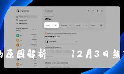 虚拟币大跌的原因解析——12月3日熊市背后的真相