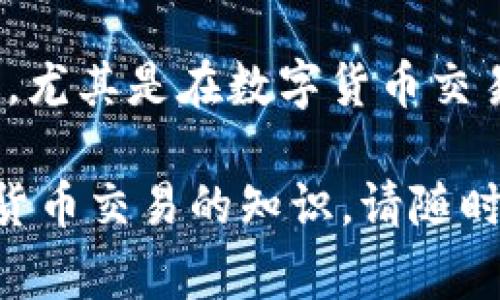 在数字货币交易中，稳定币（如BUSD）与主流币种（如BNB）的转换是常见的操作之一。如果你想在TP钱包中将BUSD兑换为BNB，以下是详细的步骤和注意事项，帮助你快速上手。

第一步：安装并设置TP钱包
首先，确保你已经在手机上安装了TP钱包。TP钱包是一款用户友好的去中心化钱包，支持多种数字货币和链上资产。安装完成后，打开应用并完成钱包的设置，包括创建新钱包或导入已有钱包。请务必安全保管你的助记词和私钥，以免资产丢失。

第二步：充值BUSD到TP钱包
在进行兑换之前，你需要确保你的TP钱包中有足够的BUSD。如果你的BUSD还在交易所等其他平台，可以通过提币功能将其转移到你的TP钱包。在TP钱包主页，点击“接收”，找到BUSD的地址，然后在交易所中使用该地址进行提现。

第三步：选择交易对
资产到位后，进入钱包的交易功能。在TP钱包中，找到“交易”或“兑换”的选项。这里有多个交易对可供选择，选择BUSD/BNB。此时，你会看到当前的交易汇率以及你可以获得的BNB数量。

第四步：设置交易数量
输入你希望兑换的BUSD数量，系统会自动计算你将获得的BNB数量。在这里，记得留意网络费用和滑点，以确保你不会因为市场波动而损失过多的资产。根据当前的市场情况，建议选择适当的兑换金额。

第五步：确认交易并执行
在确认交易信息无误后，点击“确认”或“交易”按钮，完成交易。此时，TP钱包会提示你支付一定的网络费用，请确保你的钱包中有足够的BNB来支付这部分费用。完成后，系统会自动处理兑换，而你只需耐心等待即可。

第六步：查看交易记录
交易完成后，你可以在TP钱包的“交易记录”中查看此次BUSD兑换BNB的详细信息。这包括交易哈希、时间戳、交易数量等信息，确保交易的成功性。

注意事项
在进行BUSD兑换BNB操作时，有几个要点需要注意：
ul
listrong市场波动：/strong数字货币市场非常活跃，价格波动较大，因此在兑换时务必要关注当前的市场价格。/li
listrong手续费：/strong确保账户中有足够的BNB用于支付交易手续费，避免因手续费不足导致交易失败。/li
listrong隐私安全：/strong在进行任何交易时，请确保使用安全的网络环境，避免在公共Wi-Fi环境下进行交易。/li
/ul

总结
通过上述步骤，你可以顺利地在TP钱包中将BUSD兑换为BNB。掌握这一技能后，你将能够更灵活地管理你的数字资产，尤其是在数字货币交易日益增长的今天，了解如何在不同币种之间切换显得尤为重要。因此，建议你多多练习，以提升你的交易能力和信心。

希望这个指南能帮助你顺利进行BUSD与BNB之间的兑换。如果你对TP钱包的功能还有其他疑问，或想了解更多数字货币交易的知识，请随时关注我们后续的更新!