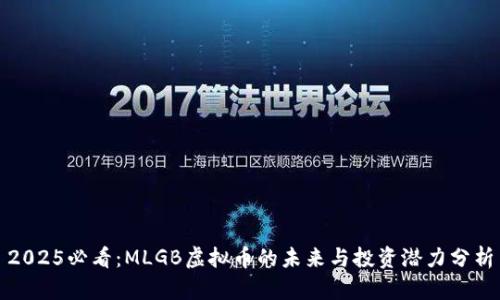 2025必看：MLGB虚拟币的未来与投资潜力分析