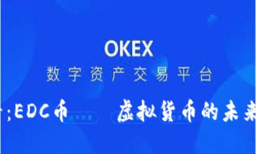 2025必看：EDC币——虚拟货币的未来投资机会