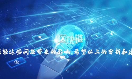 t p钱包怎么老是显示错误

TP钱包, 钱包错误, 区块链, 数字货币/guanjianci

引言
在数字货币的快速发展中，TP钱包以其便捷性和安全性受到广泛欢迎。然而，很多用户在使用TP钱包时常常遇到“错误”的提示，这让不少人感到困惑和不安。本文将深入探讨TP钱包显示错误的原因以及解决方案，希望能为你提供有效的帮助。

TP钱包简介
TP钱包，作为一款功能丰富的数字货币钱包，支持多种主流区块链资产的存储与管理。用户通过该钱包不仅可以方便地进行币种交易，而且还可以参与区块链生态的各种活动，比如挖矿、质押等。因此，TP钱包的用户群体也在不断扩大。然而，随着用户的增加，一些技术问题也随之浮出水面，其中“错误提示”便是常见的问题之一。

错误提示的常见原因
TP钱包显示错误的原因多种多样，以下是其中一些常见的原因：

h41. 网络连接问题/h4
TP钱包需要网络连接来同步区块链数据，如果网络不稳定或断开，就可能出现错误提示。因此，用户在使用前应确保网络连接正常，最好选择一个信号强的网络环境。

h42. 版本不兼容/h4
如果用户使用的TP钱包版本较旧，可能会与最新的区块链数据不兼容，从而导致错误。这时候，及时更新钱包至最新版本是至关重要的，用户可以在应用商店中检查是否有更新。

h43. 系统故障/h4
软件有时会存在系统故障，这种情况在数字货币钱包中也不例外。任何小的 bug 都可能导致整体程序的错误。因此，遇到这种情况，重启钱包或重新安装都可能是有效的解决办法。

h44. 密码输入错误/h4
一些用户在进行交易或操作时可能会因为输入错误的信息导致钱包显示错误，比如密码或私钥输入不正确。此时，用户需细心核对输入的信息，确保无误。

解决TP钱包错误的步骤
当你遇到TP钱包显示错误时，不必惊慌，可以试着按照以下步骤进行 Troubleshooting。

h4步骤一：检查网络连接/h4
首先确认你的设备是否连接到良好的 Internet 网络。你可以尝试打开其他网站或应用程序来验证网络是否顺畅。如果网络不稳定，可以更换网络或重启路由器来提升信号。

h4步骤二：更新TP钱包应用/h4
确保你的TP钱包是最新版本，访问应用商店，检查更新，如果有新版本，请及时更新。同时，安装更新时，耐心等待下载和安装完成，避免在安装过程中中断。

h4步骤三：重启或重装应用/h4
如果仍然无法解决，可以尝试重启TP钱包，若问题依旧存在，可以完全卸载然后重新安装这款应用，通常会因此得到解决。

h4步骤四：与客服沟通/h4
如果以上步骤无法帮你解决问题，可以直接联系TP钱包的客户服务团队。他们可以提供更深入的技术支持。此外，用户论坛、社区等地方也可能有其他用户分享的解决方案，你也可以向他们求助。

防止TP钱包错误的措施
为了降低TP钱包出现错误的几率，我们可以采取一些预防措施：

h41. 定期备份钱包数据/h4
用户应定期备份钱包的数据，以防止因错误导致数据丢失。通过备份，用户可以更快地恢复钱包，从而确保资产安全。

h42. 学会识别钓鱼网站/h4
在进行数字货币交易时，用户需谨防各种网络诈骗，尤其是钓鱼网站。要确保访问官网或正规平台，以免因误操作而导致钱包错误或信息泄露。

h43. 保持应用更新/h4
时刻保持TP钱包的更新，不仅能够提高功能，还能加强安全性，避免因漏洞导致的错误。

总结
TP钱包虽然给予我们便捷和安全的数字资产管理体验，但随着用户的增多，偶尔出现的错误提示也是不可避免的。通过识别错误原因并进行有效的解决，我们可以减轻这些问题带来的影响。希望以上的分析和建议能够帮助你顺利使用TP钱包，享受数字货币带来的便利。另外，保持对数字资产相关知识的学习也是至关重要的，可以帮助用户更好地应对各种可能出现的问题。

通过仔细分析和应对，相信你将能够提高你对TP钱包的使用体验，从而更好地把握数字货币时代带来的机遇。