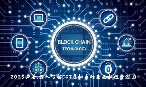 2025必看：深入了解JDT虚拟币的未来和投资潜力