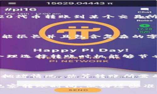 TP钱包（Token Pocket钱包）是一款流行的多链数字货币钱包，用户可以在此管理自己的加密资产，包括各种数字货币和代币。关于“TP钱包的币能直接转账到交易所吗”的问题，答案是：一般情况下，TP钱包中的币是可以直接转账到支持这些币种的交易所的。不过，在进行转账之前，有一些细节需要注意。

1. 理解币的种类与支持情况

首先，不同的数字货币和代币在不同的交易所有不同的支持情况。例如，某些代币可能只在特定的交易所上市，这就意味着如果你在TP钱包中持有该代币，你只能转账至那些支持该代币的交易所。因此，在转账之前，你需要确认你的币种在目标交易所是否受到支持。

2. 选择合适的网络

其次，TP钱包支持多种区块链网络，如以太坊、币安智能链等。当你准备将币转账到交易所时，必须选择与该交易所相同的网络。举例来说，如果你想将基于以太坊的ERC-20代币转账到某个交易所，那么你就必须选择以太坊网络进行转账。而如果交易所只支持币安智能链，则你需要使用相应的币种和网络。这一细节至关重要，错误的网络选择可能导致资产的丢失。

3. 确认转账信息

在进行转账时，务必要仔细核对转账信息。包括接收地址和转账金额。TP钱包提供了方便的扫描二维码功能，用户可以直接扫描交易所提供的地址。此外，有时接收地址可能很长并且包含复杂的字符串，建议一字一句地核对，确保无误。这样做可以有效避免因为地址错误而导致的资金损失。

4. 理解手续费

转账过程中还需要关注手续费的问题。不同的币种和网络，其交易手续费是有所不同的。尤其是在网络繁忙时，手续费可能会大幅提高。因此，根据实际的网络拥堵情况，合理选择转账时机能够节省不少费用。用户可以在TP钱包中查看最新的手续费情况，并决定最佳的转账时机。

5. 观察转账时间

最后，转账的时间也是重要的一环。不同的区块链网络有不同的确认时间，有些可能需要几分钟，而有些则可能长达数小时。在转账之前，可以通过TP钱包查看当前网络的拥堵情况，估算转账所需的时间，做好相应的安排。这对于尤其想要快速交易的用户来说非常重要，因为转账延迟可能影响到买卖策略和决策。

总之，TP钱包中的币是可以直接转账到支持的交易所的。不过，在进行转账之前，用户需认真确认币种的支持情况、选择合适的网络、仔细核对转账信息、关注手续费以及观察转账时间。做好这些准备工作，可以大大降低风险，提高交易的成功率。同时，随着加密市场的不断发展，了解并掌握这些相关知识，对于每个数字货币投资者来说，都是至关重要的。