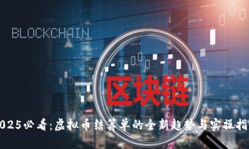 2025必看：虚拟币结算单的全新趋势与实操指南