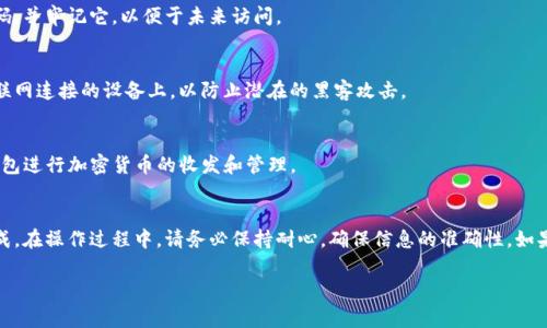 在进行tP钱包（通常指的是某种加密货币钱包）导入助记词时，您需要遵循几个步骤。虽然具体步骤可能会因钱包版本和类型的不同而有所差异，以下是一个通用的指南来帮助您完成该过程。

1. 打开tP钱包应用
首先，确保您已经在手机或计算机上下载安装了tP钱包应用，然后打开它。如果您是首次使用该应用，您可能会看到一个欢迎界面，要求您创建新钱包或恢复现有钱包。

2. 选择导入钱包
在主界面上，寻找一个选项来“导入钱包”或“恢复钱包”。这个选项通常会在创建新钱包的旁边。点击此选项以开始导入过程。

3. 输入助记词
系统会要求您输入助记词，这通常是由12到24个单词组成的一串词汇。确保您在输入时准确无误，因为任何拼写错误都可能导致无法成功恢复钱包。

4. 注意单词的顺序
在输入助记词时，确保按照正确的顺序输入。如果您的助记词是12个单词，那么它们的顺序非常重要，因为它们会影响您钱包中私钥的生成。

5. 检查并确认
输入完毕后，仔细检查每一个单词的拼写和位置。很多钱包在您输入助记词后会提供确认选项，要求您再次输入某些单词以确保正确性。

6. 完成恢复过程
一旦您完成了助记词的输入并得到确认，钱包应用将开始扫描区块链，以恢复您与助记词相关的所有地址和资产。这一过程可能需要一些时间，具体取决于网络状况和您钱包中资产的数量。

7. 设置新密码（如需要）
在某些情况下，您需要设置一个新密码以保护您的钱包。请确保选择一个强密码，并牢记它，以便于未来访问。

8. 备份钱包信息
完成导入后，建议您再次备份助记词并安全存储。不要将其公开或保存在与互联网连接的设备上，以防止潜在的黑客攻击。

9. 开始使用钱包
导入完成后，您应该能够查看您的余额和交易记录。现在，您可以开始使用tP钱包进行加密货币的收发和管理。

总结
导入助记词的过程相对简单，只要您按照步骤进行并小心输入，就可以顺利完成。在操作过程中，请务必保持耐心，确保信息的准确性。如果在导入过程中遇到任何问题，请查阅钱包的官方支持文档或客服以获得帮助。

希望这个指南能帮助您顺利导入tP钱包的助记词，如有其他问题，请随时提问！