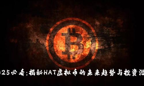 2025必看：揭秘HAT虚拟币的未来趋势与投资潜力