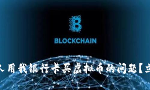 iaoti如何解决别人用我银行卡买虚拟币的问题？立即了解应对措施！