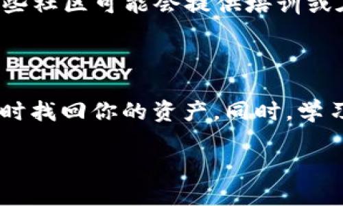 t p钱包没有TRX了的应对策略

在数字货币投资的旅程中，钱包管理是至关重要的一环。如果你发现你的t p钱包中没有TRX（波场币），那么你可能会感到困惑和焦虑。那么，究竟该如何处理这种情况呢？本文将为你详细介绍面对t p钱包缺少TRX时的应对策略，以及避免未来出现类似问题的预防措施。

1. 检查交易记录和钱包状态

首先，当你发现数字钱包中的TRX余额异常时，最重要的步骤是检查你的交易记录。登录到你的t p钱包，查看最近的交易是否显示有TRX被转出。如果确实发生了转账，仔细确认收款地址是否是自己认可的地址。另外，检查是否有其他人获得了你的访问权限，或者在你不知情的情况下进行了交易。

通常情况下，交易记录会显示详细的发送和接收的地址、时间和数量。如果交易记录正常，但TRX余额依然为零，那就有可能是由于系统故障或网络延迟等原因造成的。

2. 联系客服或技术支持

如果你在检查交易记录后依然无法找回TRX，接下来的步骤是联系t p钱包的客服或技术支持团队。在这个过程中，你可以通过官方渠道提供你的账户信息和问题陈述。

客服团队通常会进行相应的调查，并在确认问题后提供指导方案。此外，查询他们的社区论坛，看看是否有其他用户报告了类似的问题，这可能会为你提供一些线索。

3. 进行系统更新

有时候，钱包应用因为未更新至最新版本可能会导致显示错误。如果你使用的是手机应用，确保你的设备是最新版本。访问应用商店检查更新，如果有可用的更新，及时进行下载和安装。这不仅可以解决显示问题，还能确保你的钱包拥有最新的安全功能。

4. 尝试重新登录

在数字资产管理中，偶尔会遇到由于网络或软件问题导致的数据不同步。如果你最近的余额未能更新，尝试登出你的账户，然后重新登录。这样可以重新加载账户信息，通常可以解决显示不准确的问题。

5. 保护账户安全

如果你的TRX确实被他人转走，而你并不知情，首先要担心的将是账户安全。在确认没有其他人进入你的钱包之后，强化账户安全变得尤为重要。务必启用双重认证（2FA），并定期更换密码。避免使用容易被猜测的密码，选择复杂且独特的密码，以提高安全性。

6. 未来预防措施

为了避免将来再次发生TRX缺失的情况，我们应采取一些预防措施。首先，定期检查和监控你的账户状态，保持透明并与交易保持同步。此外，不要将所有资产都存放在一个钱包中，考虑将资金分散存储在不同钱包中以提高安全性。

其次，还需要定期备份你的钱包。无论是软件钱包还是硬件钱包，备份可以保护你的数字资产，使你在出现技术问题或被盗时能够恢复访问。

7. 了解市场趋势

TRX的价格走势受多种因素影响，包括市场需求、项目进展和行业动态。虽然了解市场趋势并不能直接解决你的TRX缺失问题，但深入的市场调研能帮助你在未来的投资决策中更加稳妥。保持对波场生态系统、竞争对手项目及整体数字货币市场的关注，帮助你在波动的市场中保持清醒。

8. 产品使用指南和培训

通过阅读官方文档、用户手册，甚至观看视频教程，了解t p钱包的使用方法和常见问题解决策略，可以为你今后的使用提供帮助。此外，有些社区可能会提供培训或在线互动，以便用户互相交流解决方案。

总结

面对t p钱包中缺失TRX这一不幸的状况时，保持冷静是第一步。通过仔细检查交易记录、联系技术支持并采取必要的安全措施，你可以及时找回你的资产。同时，学习未来的预防措施以及对市场的把握，将帮助你进一步保护投资安全。数字资产的管理不是一朝一夕的事情，而是需要持久的关注与学习。

最后，希望你在今后的数字货币投资旅程中，一切顺利，成功拾回每一个资产，并享受这一动态且充满可能性的金融世界。