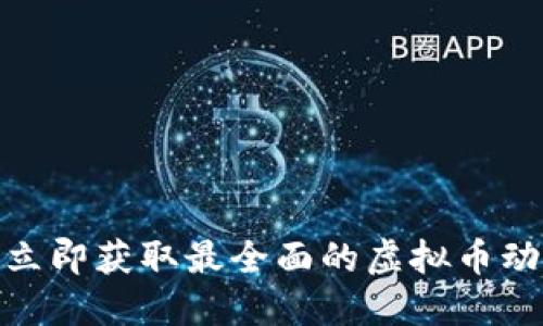 2025必看！立即获取最全面的虚拟币动态软件指南