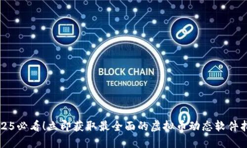 2025必看！立即获取最全面的虚拟币动态软件指南