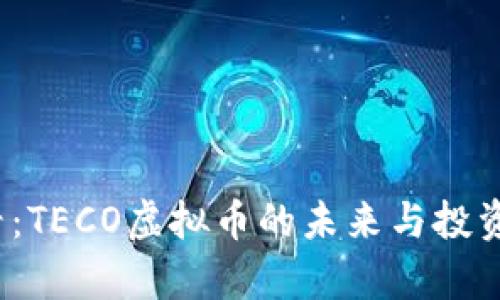 2025必看：TECO虚拟币的未来与投资机会分析