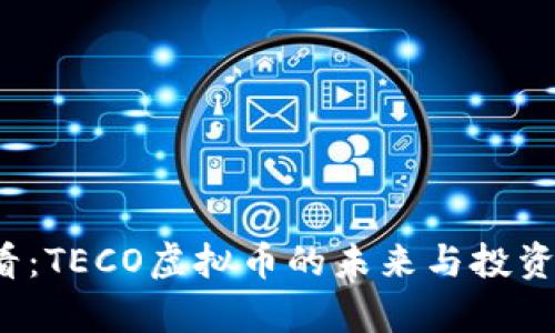 2025必看：TECO虚拟币的未来与投资机会分析