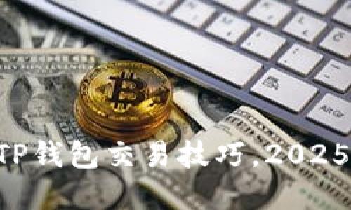 立即掌握TP钱包交易技巧，2025必看指南！