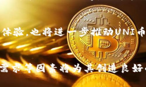   UNI虚拟币前景分析：2025必看的投资机会！ / 

 guanjianci UNI币, 虚拟货币, 加密货币投资, DeFi /guanjianci 

引言
在当今加密货币市场中，UNI币作为一种具有重要地位的代币，吸引了众多投资者的关注。作为去中心化金融（DeFi）领域的重要参与者，UNI币不仅因其技术基础而备受青睐，更因为其生态系统的不断发展和潜力，成为了2025年必看的投资机会之一。因此，深入分析UNI币的前景，对于想要在虚拟货币市场中立足的投资者而言，显得尤为重要。

UNI币的基本概述
UNI币是Uniswap平台发行的治理代币。Uniswap是一个基于以太坊的去中心化交易所，允许用户直接在链上进行交易，而不需要通过传统的集中式交易所。在Uniswap的生态系统中，UNI币的持有者可以参与平台的治理，对重要的决策进行投票，从而决定未来的发展方向。自2020年推出以来，UNI币已经在加密领域取得了显著的地位。

市场趋势分析
如今，随着DeFi的兴起，越来越多的用户开始向去中心化应用程序（DApps）和服务倾斜。根据行业报告，DeFi市场在短短几年内发生了飞速的增长，这不仅增强了对去中心化交易平台的需求，也为UNI币的使用创造了无限的可能。2023年，DeFi市场的总价值锁定（TVL）已突破千亿美元，而Uniswap在其中占据了相当大的市场份额。显然，UNI币在这样的市场环境中，展现出了强大的生命力。

技术优势
从技术角度看，Uniswap的自动化市场制造商（AMM）模型为其提供了显著的优势。与传统交易所依赖订单薄的模式不同，Uniswap通过流动性池实现交易。这种创新的交易机制使得用户能够更加便捷地进行交易，且无需依赖中介。这种去中心化的特性，确保了交易的透明性和安全性，进一步吸引了大量用户和资金进入其生态系统。因此，这种技术优势使得UNI币的未来充满希望。

生态系统的扩展
此外，Uniswap的生态系统也在不断扩展。平台不仅支持多种ERC-20代币的交易，还逐渐涵盖了更多的DeFi服务。例如，用户可以通过Uniswap进行流动性挖矿和收益农业，为自己的投资增值。与此同时，Uniswap还与其他DeFi项目合作，推动跨链交易及其他金融衍生品的发展，这些都为UNI币增添了更多的价值和使用场景。因此，UNI币的前景与Uniswap生态系统的发展紧密相连。

法律监管的影响
然而，尽管UNI币及其背后的Uniswap展现出强大的潜力，但法律监管的变化仍然是必须关注的重要方面。近年来，各国对加密货币的监管政策逐渐趋严，尤其是在金融安全和用户保护方面。因此，UNI币的未来发展可能受到政策环境的影响。投资者在进入市场时需要综合考虑这些风险，以制定更为合理的投资策略。

社区和治理机制的作用
一个强大的社区是支持UNI币持久发展的重要因素。Uniswap的治理机制允许UNI持有者投票决策，从而影响平台的未来方向。这种去中心化治理让用户参与感和归属感大大增强，进一步提高了社区的凝聚力。此外，Uniswap社区积极推动技术开发和治理机制的，确保其在竞争中不被淘汰。因此，UNI币的社区和治理机制为其前景提供了坚实的基础。

风险与挑战
尽管UNI币展现了许多积极的面向，但投资者仍需警惕潜在的风险与挑战。市场波动性大是加密货币的一大特征，价格的剧烈波动给投资者带来了巨大的风险。此外，技术安全问题，如智能合约漏洞等，也可能影响UNI币的价值。因此，在投资之前，建议进行全面的风险评估，以及对市场动态的密切关注，确保能够做出明智的投资决策。

未来展望
展望未来，UNI虚拟币的前景充满希望。根据行业专家的分析，随着DeFi和去中心化应用的不断发展，UNI币的使用率和需求将持续增长。此外，Uniswap不断进行技术创新，改善用户体验，也将进一步推动UNI币的价值上升。2025年，随着市场的成熟和用户认知的增强，UNI币有望迎来更强劲的发展。

总结
综上所述，UNI虚拟币在加密货币市场中展现出强大的潜力，作为2025年必看的投资机会，其未来发展值得瞩目。虽然面临着监管、技术安全等挑战，但其技术优势、社区支持和市场需求等因素将为其创造良好的发展环境。投资者在把握机会的同时，也应对潜在风险进行时刻警惕，确保以更加明智的方式参与这个快速变化的市场。无论如何，UNI虚拟币的前景展现了一幅令人期待的蓝图。