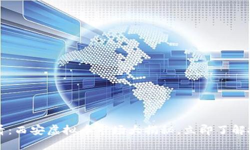 2025必看：西安虚拟币市场大揭秘，立即了解投资机会!