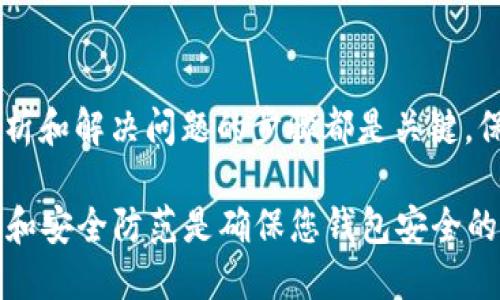 如果您注意到您的TP钱包中的USDT余额逐渐减少，这可能是由多种原因造成的。在这里，我们将探讨几种可能性以及相应的解决方案。

可能的原因
首先，最直接的原因可能是您自己在进行交易。当您向其他钱包或交易所转账时，USDT余额会相应减少。因此，查看您的交易历史记录是一个明智的第一步。

其次，平台的相关费用也可能是导致余额减少的因素之一。许多钱包或交易平台在用户进行转账时会收取一定的手续费，这也有可能造成余额的突然下降。

此外，若您的钱包可能遭遇了安全问题，例如被黑客入侵或遭到恶意软件攻击，那么余额的减少便可能是由这些风险引起的。这是一个必须重视的问题，因此确保您的钱包安全至关重要。

如何解决问题
如果确认是因为您的主动交易，请检查交易是否符合您的意愿。如果您发现自己并未进行这些交易，可能是时候改变您的密码并增强钱包的安全性。

此外，确保您的TP钱包应用程序为最新版本，以防止安全漏洞。同时，启用两步验证也是提高账户安全性的重要措施。

如何监控钱包安全
用户应定期监测钱包的交易记录，以及时发现任何异常交易。在大多数情况下，通过设置交易通知，您可以及时了解钱包的变动，从而防止意外损失。

如果您怀疑自己的钱包被黑客攻击，您还可以考虑将资金转移到一个新的、更安全的钱包中。

总结
无论您发现TP钱包中USDT的减少是由于个人操作、手续费还是安全问题，分析和解决问题的步骤都是关键。保持警惕，并定期监控您的数字资产，可以有效保护您的资金安全。

最后，请记得，参与加密货币交易需要具备一定的知识与风险意识。合理规划和安全防范是确保您钱包安全的最佳方式。