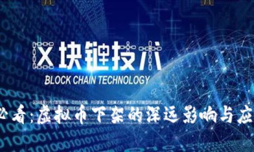 2025必看：虚拟币下架的深远影响与应对策略