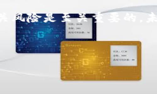    现在了解HI币：2025必看的虚拟货币投资机会  / 

 guanjianci  HI币, 虚拟货币, 投资, 区块链  /guanjianci 

 什么是HI币？ 
 在当今数字货币蓬勃发展的时代，HI币作为一个相对新兴的虚拟货币，逐渐引起了投资者和数字货币爱好者的关注。HI币是基于区块链技术的一种加密货币，旨在为用户提供安全、快速的交易体验。HI币的设计理念是为了满足全球范围内对高效支付和转账的需求，尤其是在跨境交易和小额支付方面表现突出。 

 HI币的起源与发展 
 HI币的开发始于2020年，团队由一群在区块链和金融技术领域有丰富经验的专家组成。经过几年的不断完善与，HI币的生态系统逐渐搭建起来，涵盖了交易平台、钱包服务以及各类应用程序。这种多样化的功能使得HI币不仅仅是一种数字资产，更是一个完整的金融生态体系。 

 HI币的技术特点 
 HI币采用了先进的区块链技术，其交易速度明显快于传统的银行转账。此外，HI币还引入了智能合约的概念，使得许多复杂的金融操作可以自动化执行，从而降低了人为干预和错误的风险。这些技术特点使得HI币在激烈的市场竞争中具备较强的优势。 

 为什么选择投资HI币？ 
 选择投资HI币的理由有很多。首先，HI币背后的技术实力强大，团队经验丰富且愿意不断创新。其次，随着社会对于数字货币接受度的提高，HI币的市场潜力巨大。根据市场研究，预计到2025年，全球数字货币交易量将达到数万亿美元，而HI币作为其中的一员，有能力从中获得一部分市场份额。 

 HI币的市场表现 
 近年来，HI币的市场表现稳中有升，尽管数字货币市场整体波动较大，但HI币展现出了一定的抗跌能力。根据最新数据，HI币的市值逐步提高，交易量日渐增长，受到了投资者的认可。这种良好的市场表现不仅吸引了大量投资者的关注，也让更多人开始关注HI币的未来发展。 

 如何购买HI币？ 
 如果你对投资HI币感兴趣，购买流程并不复杂。用户可以通过注册各大数字货币交易平台，完成身份认证后，即可使用法币或其他数字货币购买HI币。在购买之前，建议用户详细了解HI币的市场动态和相关资讯，以制定合理的投资策略。此外，为了保障资产安全，使用安全的钱包存储HI币也是非常重要的。 

 HI币的未来展望 
 随着全球数字经济的快速发展，HI币的未来具有很大的潜力。预计到2025年，HI币将会在更多的实际应用场景中得以体现，包括购物、支付甚至是金融服务等领域。此外，HI币团队也在不断探索新的技术及合作方式，力求将HI币的价值最大化。 

 投资HI币需要注意的风险 
 当然，投资HI币也并非没有风险。数字货币市场波动性极大，价格涨跌迅速，因此投资者在进入市场前需做好充分的风险评估。此外，信息来源的可靠性及市场动态的变化也会对HI币的市场表现产生影响。因此，建议投资者保持警惕，避免盲目跟风。 

 结论 
 总体而言，HI币作为一种新兴的虚拟货币，凭借其卓越的技术背景和市场优势，展现出良好的投资潜力。然而，在投资之前，了解市场的动态和相关风险是至关重要的。未来几年，HI币在数字货币领域的表现值得我们期待。如果你想要抓住这个迅速发展的市场机遇，立即行动可能是明智的选择。 

 通过这篇介绍，希望你对HI币有了更深入的了解。无论是作为投资还是作为进一步探索数字货币的起点，HI币都是一个不错的选择。  

 最后，建议读者关注HI币的最新动态，以便在合适的时间进行投资。相信在不久的将来，HI币会为你带来可观的回报。 