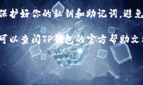 要在TP钱包中查找SOS币，你可以按照以下步骤进行操作：

步骤一：打开TP钱包
首先，确保你已经在手机上安装并打开TP钱包。如果你还没有安装，可以在应用商店中搜索“TP钱包”进行下载。

步骤二：登录你的账户
在钱包主页上，输入你的登录信息，包括账户和密码，点击登录。如果你是首次使用TP钱包，可能需要先创建一个新账户。

步骤三：进入资产页面
登录后，你将看到一个主界面。在这里，你可以选择“资产”或“钱包”选项，进入你的资产管理页面。在这个页面上，你可以查看所有的数字货币资产。

步骤四：添加SOS币
如果SOS币不在你的资产列表中，你需要手动添加它。在资产页面，通常会有“添加资产”或“添加代币”的选项。点击这个选项后，输入SOS币的合约地址，通常可以在SOS币的官方网站或社区找到。确保合约地址的准确性，以免添加错误的资产。

步骤五：查找SOS币
完成添加后，你就可以在资产页面找到SOS币。如果你已经持有这个币种，它会显示在你的资产列表中。你可以查看当前的余额、交易历史及其他相关信息。

步骤六：实时查看SOS币行情
为了更好地了解SOS币的市场动态，你可以在TP钱包中使用行情查询功能。通常在主界面或资产页面会有“行情”选项，你可以找到SOS币的实时价格、涨跌幅等信息。

注意事项
在使用TP钱包查找和管理SOS币时，要确保你的App是最新版本，以获得更好的用户体验和安全性。此外，保护好你的私钥和助记词，避免泄露，以保证你的资产安全。

根据以上步骤，你应该可以顺利在TP钱包中查找到SOS币的相关信息。如果在操作过程中遇到任何问题，可以查阅TP钱包的官方帮助文档，或者向用户社区寻求帮助。

希望这些信息能帮助你顺利找到SOS币。如需进一步的帮助，请随时提出！
