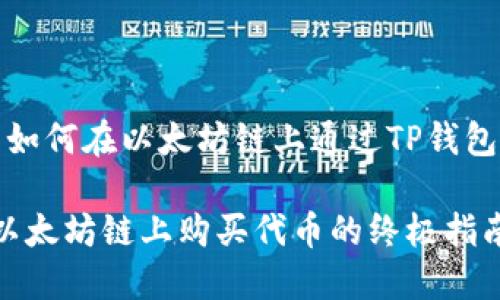 当然可以，以下是关于如何在以太坊链上通过TP钱包购买代币的详细指南。

2025必看：TP钱包在以太坊链上购买代币的终极指南