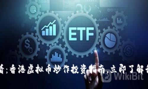 2025必看：香港虚拟币炒作投资指南，立即了解行业内幕！