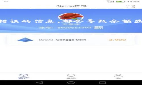 在使用TP钱包的过程中，遇到钱包显示余额为0而实际有币的情况，可能会让用户感到困惑与焦虑。这种情况通常不会影响数字货币的实际拥有，然而处理此类问题仍然需要一定的步骤和方法。接下来，我们将详细介绍TP钱包显示0余额的可能原因及解决方案，帮助您快速找回对资产的信心。

1. 网络问题导致的余额显示不准确
首先，网络连接问题是造成TP钱包余额显示为0的常见原因之一。数字钱包通常需要通过网络连接到区块链，以获取最新的余额和交易记录。如果网络不稳定或者连接失败，钱包可能无法正确显示资产情况。因此，建议用户检查自己的网络连接，确保其正常可用。

2. 钱包软件版本需要更新
另一方面，钱包软件的版本过旧也会导致显示问题。随着区块链技术的持续发展，TP钱包会定期推出版本更新，以修复漏洞和性能。如果您的钱包没有及时更新，可能会导致显示不准确的问题。建议您前往应用商店检查是否有可用更新，并及时进行更新。

3. 账户同步问题
TP钱包的数据是通过与区块链网络同步得到的。如果您的钱包与服务器的同步出现问题，账户余额也会显示为0。解决此问题的方法很简单，您只需在TP钱包中找到同步或者刷新选项。通过重新同步，钱包将能够获取最新的账户信息，从而正确显示您的资产余额。

4. 私钥或助记词的错用
许多用户在使用数字钱包时可能会对私钥或助记词的使用存在误解。如果在创建钱包时未正确备份私钥或助记词，或者在导入钱包时使用了错误的信息，都会导致余额显示不正确。确保您使用的私钥或助记词是与您实际拥有的资产相匹配的，这样才能正确查看您的余额。

5. 钱包转账未确认
最后，余额为0的状况也可能是由于最近的转账尚未被区块链确认。在区块链上，每一笔交易都需要经过验证，而确认的时间会因区块链的拥堵程度而有所不同。如果您的交易刚刚发起，那么可能需要一些时间才能最终显示在您的钱包中。您可以通过区块链浏览器来追踪您的交易状态，了解其确认进度。

6. 联系TP钱包客服
若以上方法仍无法解决问题，建议您直接联系TP钱包的客服支持团队。钱包的客服通常会有相应的 troubleshooting 指导，可以帮助用户找出造成余额为0的原因，并提供解决方案。在与客服沟通时，尽量提供详细的信息，例如您的钱包地址、操作步骤及出现的错误信息，这将有助于他们更快地帮助您解决问题。

总结
总之，TP钱包显示为0余额的情况并不罕见，用户可以通过排除网络问题、更新版本、同步账户和检查私钥等多种方式来解决。了解这些原因和解决方案，将大大降低您的焦虑感，帮助您更顺畅地使用TP钱包进行数字资产的管理。希望本文能够为您提供有效的帮助，让您的数字货币体验更加顺畅！

TP钱包, 数字货币, 余额显示, 钱包问题/guanjianci
立即解决：TP钱包有币却显示0的终极指南！