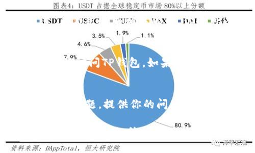 针对“TP钱包打不开网址”的问题，可能有几个原因，下面我将详细分析并提供解决方案。

1. 网络问题
首先，网络连接是使用TP钱包的基础。如果你的网络不稳定或者没有连接到互联网，自然无法打开相关网址。建议检查你的网络连接，尝试切换Wi-Fi或使用移动数据，看是否能够解决问题。

2. 网站维护或故障
有时候，TP钱包的网站可能正在进行维护或者遇到技术故障。这是常见的情况，通常官网会提前公告维护时间。如果你发现总是无法访问，可以尝试访问其他社交媒体平台或者论坛，查看是否有官方通知或其他用户的反馈。

3. 浏览器兼容性问题
此外，浏览器的兼容性问题也可能导致TP钱包打不开。某些浏览器可能无法正确加载特定的网站。建议尝试使用不同的浏览器，例如谷歌Chrome、火狐Firefox或Edge等，以确认是否是浏览器的问题。

4. DNS设置问题
DNS（域名系统）设置不当或存在问题也可能导致无法访问特定网址。你可以尝试更改DNS设置，使用Google的公共DNS（8.8.8.8和8.8.4.4）或其他可靠的DNS服务，看看能否解决访问问题。

5. 安全软件限制
在某些情况下，电脑中的安全软件或者防火墙设置可能会阻止访问TP钱包的官方网站。检查你的防火墙设置，看看是否有相关限制。你也可以尝试暂时禁用这些安全软件，看看能否访问。

6. 设备问题
设备的缓存和cookies有时候也会导致网页无法正常加载。建议清除设备的缓存和cookies，重启设备后再次尝试访问TP钱包。如果你的设备已经很久没有更新，操作系统或浏览器的版本过旧也可能是问题所在，更新到最新版本可能有助于解决。

7. 客服支持
如果以上所有方法都无法解决问题，建议联系TP钱包的客服支持。他们可以提供更专业的帮助，帮助你解决访问问题。提供你的问题描述和尝试过的解决方法，可以加速问题解决的过程。

总的来说，TP钱包打不开网址的原因可能多种多样，从网络问题到设备设置，解决方法也各不相同。保持耐心，逐一排查，相信你能够找到解决方案。