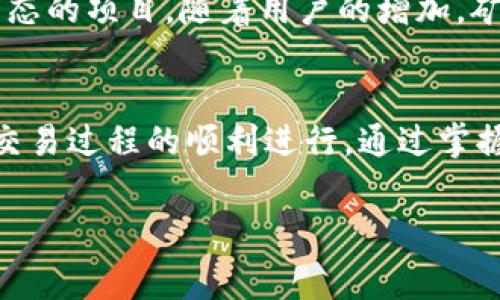 关于TP钱包中BNB的矿工费，具体费用会受到多种因素的影响。通常，BNB矿工费主要取决于网络的拥堵程度和当前的交易量。以下是一些你需要了解的相关信息：

一、BNB矿工费的基本概念
矿工费也被称为交易手续费，是用户在区块链网络上进行交易时，为了激励矿工处理和验证这些交易所支付的费用。在TP钱包中，如果你使用BNB进行交易，所需支付的矿工费通常以BNB为单位。矿工费的大小会直接影响到交易的速度，通常情况下，手续费越高，交易被处理的速度也越快。

二、当前BNB矿工费的计算方式
当前的BNB矿工费是由网络状况决定的。在用户进行交易时，TP钱包会自动根据网络拥堵情况向用户推荐相应的矿工费用，这通常会分为低速、中速和快速三种不同的收费标准。用户也可以根据自己的需求手动设置费用，但是需要考虑到如果设置过低，可能导致交易延迟甚至失败。

三、如何查看BNB的矿工费
要查看即时的BNB矿工费，用户可以通过多个途径来获取这些信息。例如，许多区块链浏览器如BscScan都提供了当前网络交易费用的实时数据。此外，TP钱包自身也会显示当前的网络费用情况，以便用户能够做出明智的决定。

四、影响BNB矿工费的因素
影响BNB矿工费的因素有很多，其中包括但不限于以下几点：br
1. 网络拥堵程度：当网络处理的交易数量增加时，矿工费通常会攀升。br
2. 交易的复杂性：复杂的交易往往涉及更多的数据处理，因此费用会相应增加。br
3. 用户选择的交易速度：如果用户希望交易能在更短的时间内完成，则需要支付更高的矿工费。

五、如何矿工费支出
为了节省矿工费，用户可以在不忙的时候进行交易，因为在网络不繁忙时，矿工费通常会较低。此外，可以关注网络状况，选择合适的时间发起交易。例如，通常在周末或节假日，网络交易可能相对较少，从而使得矿工费降低。

六、未来矿工费的趋势
随着区块链技术的发展，未来BNB的矿工费可能会随着协议的推出和网络的成熟而有所变化。尤其是像BNB这样已经具备良好生态的项目，随着用户的增加，矿工费用也可能会趋于稳定。在这个过程中，用户也需要保持关注，以便能够及时调整自己的交易策略。

七、总结
在使用TP钱包进行BNB交易时，了解当前的矿工费情况是非常重要的。这不仅与用户的交易体验息息相关，而且还会影响到整个交易过程的顺利进行。通过掌握相关知识，用户可以更好地管理自己的交易成本，享受到更加高效的区块链服务。

以上是关于TP钱包中的BNB矿工费的详细介绍。希望这些信息对你有所帮助！如有进一步的问题，请随时询问。