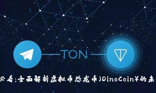 2025必看：全面解析虚拟币恐龙币（DinoCoin）的未来潜力