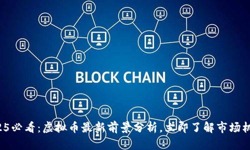 2025必看：虚拟币最新前景分析，立即了解市场机会！