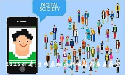 2025必看：主网虚拟币的崛起与未来展望