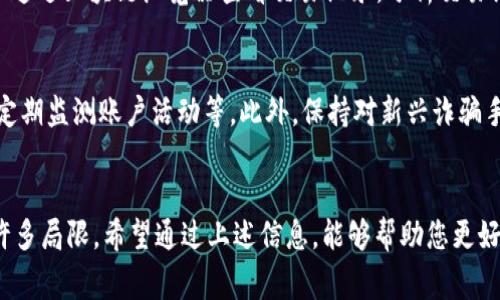 关于您的问题，t p钱包（例如某种数字货币钱包）的币被转走后是否可以报警，以下是详细的回答和相关信息：

### 一、数字货币钱包的安全性
在当今数字化时代，越来越多的人选择使用数字货币钱包来存储和管理他们的资产。钱包的安全性直接影响到用户的资金安全性，因此了解如何保护自己的钱包至关重要。

### 二、币被转走的情况
如果您的t p钱包中的数字货币被转走，这可能是由于几种情况导致的，例如账户被黑客攻击、私钥泄露、或您未授权的交易等。首先，需要确保您的设备安全，及时更新安全软件，避免恶意软件的入侵。

### 三、报警的可能性
若您的币被不明去向转走，理论上您可以向当地警方报案，尤其是在您确认是因为黑客攻击或欺诈行为导致的。但实际上，由于数字货币的匿名性和去中心化特性，追查难度较大，因此报警后能否得到有效的帮助存在不确定性。

### 四、应对措施
1. **立即更改密码**：确保您账号的安全，即使黑客已经转走了币，也要防止进一步的损失。
2. **备份数据**：定期备份账户数据和密钥。这样可以在发生任何意外情况时恢复资产。
3. **联系钱包服务提供商**：许多钱包提供商有技术支持，可以帮助用户解决问题，甚至在某些情况下提供资金保护。

### 五、判断是否尝试追回资金
在确定资金被非法转移后，您需要评估追回资金的可行性。考虑到区块链技术的透明性，您可以通过区块链浏览器查看交易记录，分析交易细节，尝试联系相关交易平台追查去向。

### 六、预防措施
为了避免将来发生类似事件，用户应该采取一些主动的安全措施：使用强密码、开启双重认证、定期监测账户活动等。此外，保持对新兴诈骗手法的警觉，尤其是在数字货币领域，诈骗手法不断更新，增强识别能力是保护自身资产的关键。

### 总结
t p钱包的币被转走后，报警的确是一个可以考虑的选项，但在追索资金的过程中可能会面临许多局限。希望通过上述信息，能够帮助您更好地保护您的数字资产。始终保持警惕，做好安全防范工作，才能在这个数字货币时代放心操作。