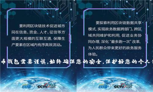 为了帮助您在电脑上安装TP钱包（通常是指“TokenPocket”钱包），以下是详细的步骤和相关信息。请注意在安装任何加密钱包时都要确保安全，做好风险防范。

步骤一：访问官方网站
首先，您需要访问TP钱包的官方网站。确保您是在官方网站上下载软件，以避免恶意软件和钓鱼攻击。您可以通过搜索“TokenPocket 官网”来找到正确的链接。

步骤二：下载钱包应用
在官方网站上，您会看到下载选项。选择适合您电脑操作系统的版本（例如Windows或Mac）。点击下载，您将获得一个安装程序文件。

步骤三：安装TP钱包
下载完成后，找到您下载的安装程序，通常在“下载”文件夹中。双击安装程序文件，它将启动安装向导。
按照屏幕上的说明进行安装。一般来说，您需要同意使用条款，选择安装路径等。在安装过程中，请保持网络连接，有时安装程序需要从互联网下载额外的文件。

步骤四：创建或导入钱包
安装完成后，启动TP钱包应用。您将会看到一个界面，询问您是要创建一个新钱包还是导入现有钱包。如果您是新用户，选择“创建新钱包”。
系统会提示您设置密码，以及备份助记词。助记词是非常重要的，请确保将其备份到安全的地方。通过助记词，您能够恢复钱包中的资金。

步骤五：完成设置并进行安全措施
一旦您创建了钱包，建议您进行一些额外的安全设置。您可以开启双重验证（如果有此选项），以提高钱包的安全性。此外，定期更新您的软件和密码，确保安全性。

使用TP钱包的注意事项
在使用TP钱包或任何加密货币钱包时，请务必注意以下几点：
ul
    li永远不要分享您的助记词或私钥给任何人。/li
    li定期更新应用程序以确保安全。/li
    li使用强密码，并定期更换密码。/li
    li保持警惕，避免钓鱼网站和欺诈行为。/li
/ul

总结
通过以上步骤，您可以很容易地在电脑上安装和设置TP钱包。然而，使用加密货币钱包需要谨慎。始终确保您的安全，保护好您的个人信息和资产。希望以上步骤对您有所帮助，祝您在数字货币的世界中顺利、安全。

TP钱包, TokenPocket, 加密货币钱包, 安装钱包/guanjianci
立即安装TP钱包：2025必看详细步骤指南