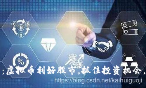 2025必看：虚拟币利好股市，抓住投资机会，立即行动！