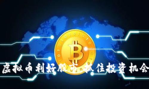 2025必看：虚拟币利好股市，抓住投资机会，立即行动！