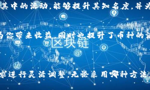 要点亮TP钱包里的币的图片，通常指的是通过某种方式使其在应用中更显眼或突出。这里有一些步骤和建议帮助你实现这个目的：

### 方法一：更新钱包的封面

1. 更换币种图标
在一些钱包应用中，你可以自定义币种的图标。如果TP钱包支持这一功能，你可以选择一个更具代表性的图标来替换默认图标。可以在网上寻找与该币种相关的高清图标，确保符合应用的要求。

2. 修改钱包主题
TP钱包可能允许用户更改整体主题或颜色方案。尝试选择一个鲜艳的主题，这样在钱包界面中，币种图标就会显得更加醒目。

### 方法二：通过社交媒体曝光

1. 在社交媒体上分享
将你的TP钱包截图或者币种图片分享到社交媒体上，标记相关的话题或标签，这样可以吸引更多的关注。通过别人点赞和分享，可能会让更多人看到你的钱包和其中的币种。

2. 创造内容
制作关于你的币种的内容，比如文章、视频或讨论，进一步提高它的曝光度。当你的朋友、社群或追随者看到这些内容时，自然会对你的钱包和币种产生兴趣。

### 方法三：教育与宣传

1. 提供教程或建议
如果你对如何使用TP钱包或相关币种非常了解，可以为新人提供一些教学材料。通过教育和建议的方式，你不仅能让其他人了解这些币，而且还能提高自己钱包的知名度。

2. 社群活动
参与或组织一些与该币种或TP钱包有关的社群活动，例如讨论会、问答活动或线上直播。通过这类互动，可以有效提高币种的曝光率和影响力，进一步“点亮”币种。

### 方法四：参与生态系统

1. 加入项目生态
许多加密货币都有自己的生态系统，如DeFi、NFT或游戏平台。如果你的币种属于某个项目，积极参与其中的活动，能够提升其知名度，并为你的钱包带来光彩。

2. 使用优势
如果该币种在某些平台上能获得额外的收益（例如质押、流动性挖矿等），积极参与这些活动不仅能为你带来收益，同时也提升了币种的活跃度。

### 结论

通过上述方法，你可以提高TP钱包中币种的曝光度，从而“点亮”其图标。以上的建议可以根据个人需求进行灵活调整。无论采用哪种方法，核心都是增加互动和参与，使得社区和用户都能关注到你的币种，进而提升其在TP钱包中的存在感。