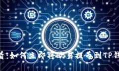 2025必看：如何立即将欧易